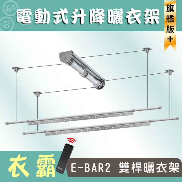 ANASA 安耐曬【電動曬衣架：衣霸雙桿E-BAR2】電動遙控升降曬衣架~店長真心推薦