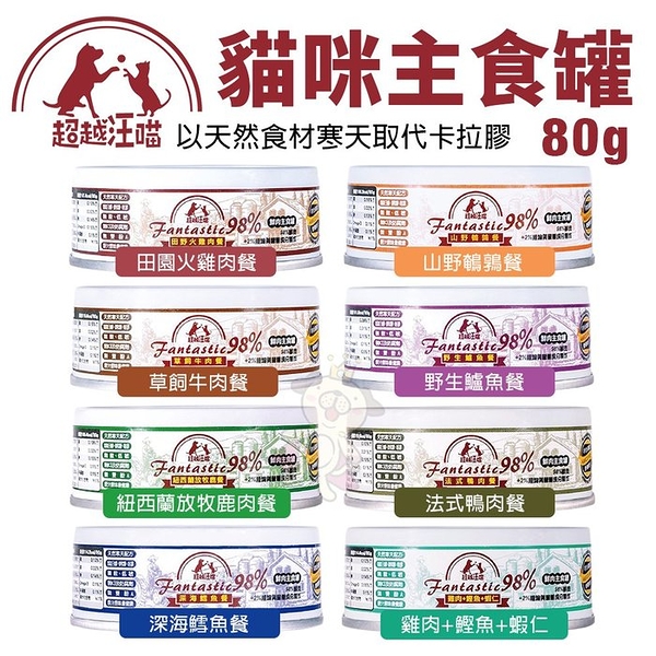 【24罐組】Fantastic98%超越汪喵 貓咪主食罐80g 天然食材寒天取代卡拉膠 貓罐頭『寵喵樂旗艦店』