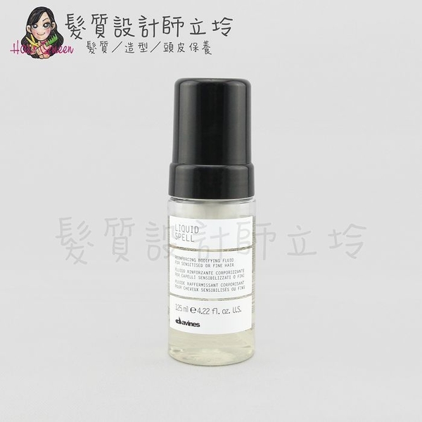 立坽『免沖洗護髮』海泰公司貨 Davines特芬莉 Liquid Spell 胺基酸水慕斯125ml IH03 IH11