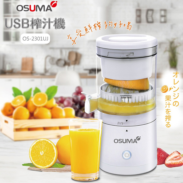 OSUMA USB電動榨汁機 OS-2301UJ