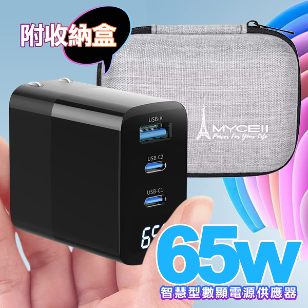 MYCELL 65W 迷你氮化鎵智慧型數顯電源供應器（附收納盒)