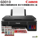 Canon PIXMA G3010 原廠大供墨複合機 搭GI-790原廠四色二組 原廠保固兩年 登錄送禮卷