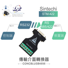 『聯騰．堃喬』RS232(DB9) 轉 RS422/RS485訊號轉換器 SINTECHI