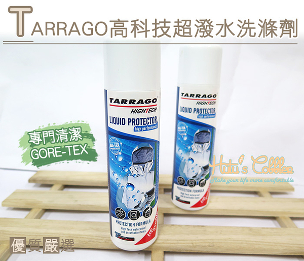 糊塗鞋匠 優質鞋材 K103 西班牙Tarrago高科技超撥水洗滌劑 清潔GORE-TEX