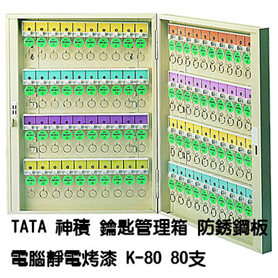 TATA鑰匙管理箱 K-80 80支入防銹鋼板電腦靜電烤漆鑰匙箱