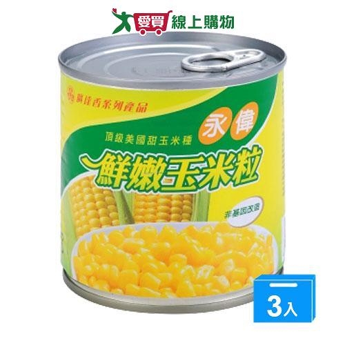 永偉 易開罐玉米粒(340G/3罐)【愛買】