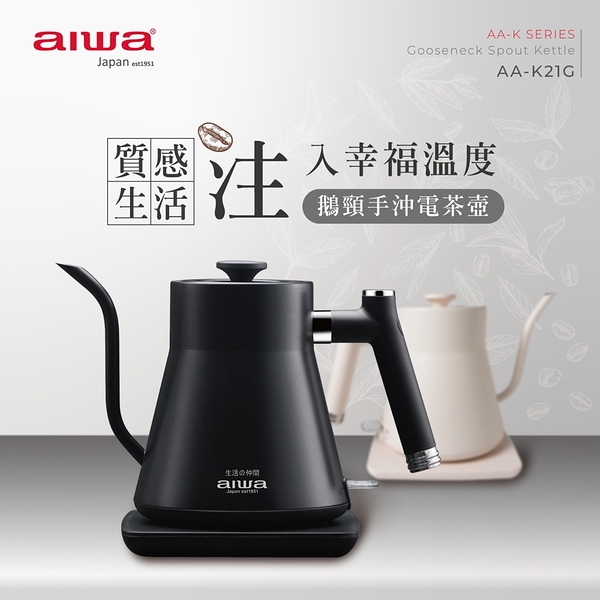 aiwa 愛華 0.8l 鵝頸手沖電茶咖啡壼 aa-k21g (顏色隨機出貨)