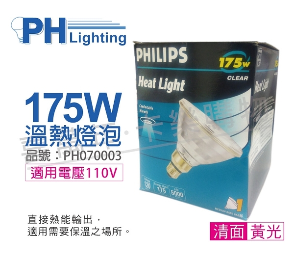 PHILIPS飛利浦 175W 110V E27 紅外線溫熱燈泡(清面) _ PH070003