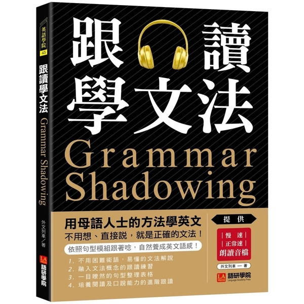 跟讀學文法：用母語人士的方法學英文，不用想.直接說，就是正確的文法！(附慢速.正