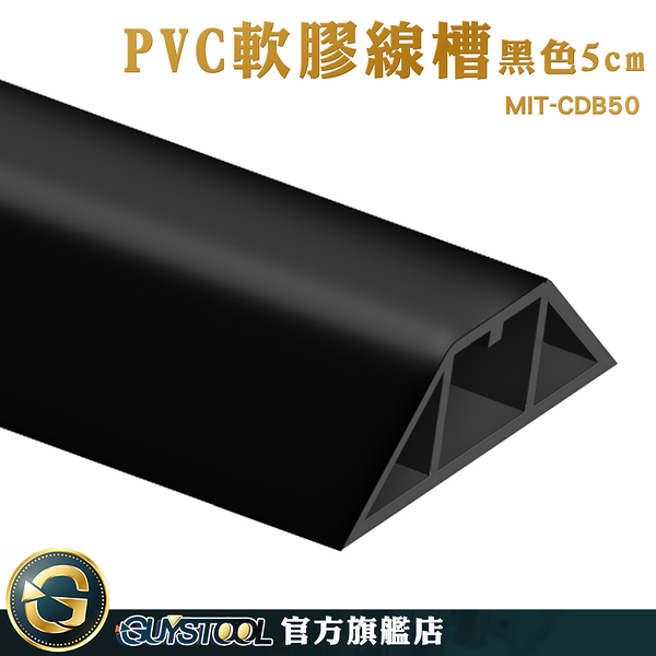 GUYSTOOL 走線槽 整線 集線盒 MIT-CDB50 電源線固定 藏線盒 整線蛇管 壓線條 C軟膠線槽 地面走線槽