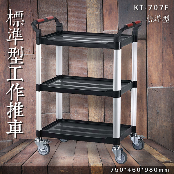 【專利設計】KT-707F 三層工作推車(中) 餐車 服務車 分層推車 置物架 手推車 雙把手 煞車輪