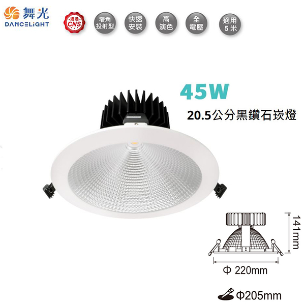 【燈王的店】舞光 LED 45W 黑鑽石崁燈 崁入孔20.5公分 三色溫 LED-21DOD45