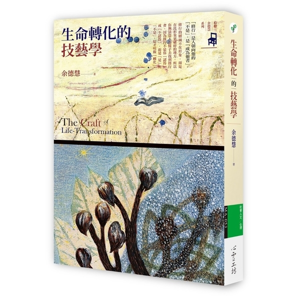 生命轉化的技藝學 | 拾書所