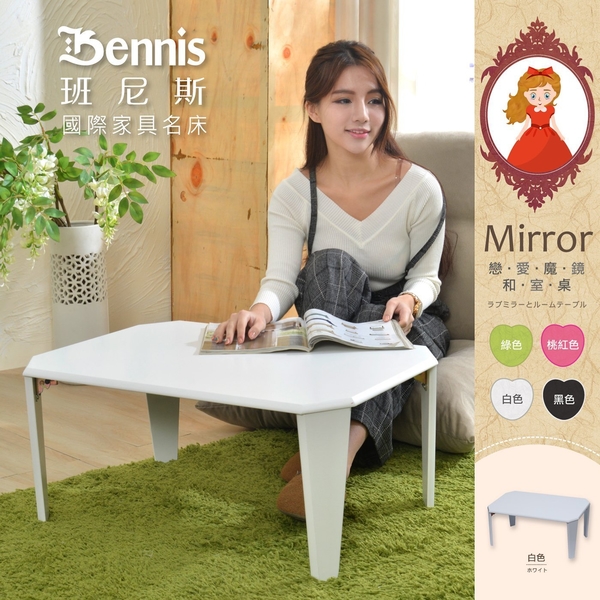 【班尼斯國際名床】~日本熱賣‧日本熱賣‧Mirror戀愛魔鏡和室桌/可摺疊(霧面暢銷款) product thumbnail 3