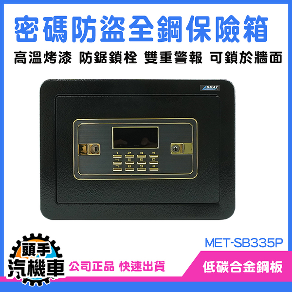 《頭手汽機車》迷你保險箱 電子密碼箱 小型保險箱 房撬門板 MET-SB335P 密碼櫃 錢櫃 保管箱