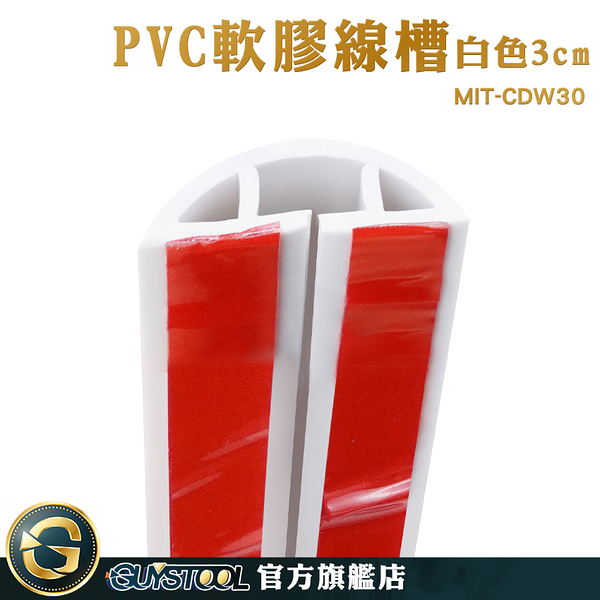 GUYSTOOL 室外PVC軟膠線槽 電線槽 電線收納條 電源線收納盒 配線槽 線槽蓋 線收納 MIT-CDW30 收線器