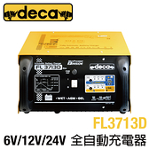 【CSP】deca FL3713D 多段全自動充電機 自動修護硫化電池 三段充電電流 歐規電池 專用充電機