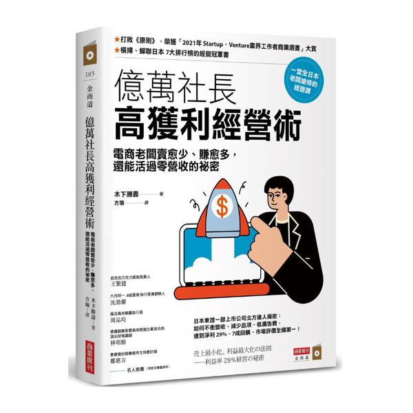 億萬社長高獲利經營術：電商老闆賣愈少.賺愈多，還能活過零營收的祕密 | 拾書所