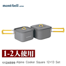【速捷戶外】日本mont-bell 1124599 Alpine Cooker Square 12+13 Set 一~二人鋁合金套鍋，登山露營炊具，montbell