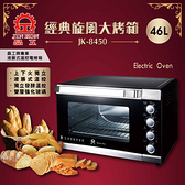 【晶工牌】46L專業烘焙液帳式雙溫控旋風大烤箱(JK-8450)