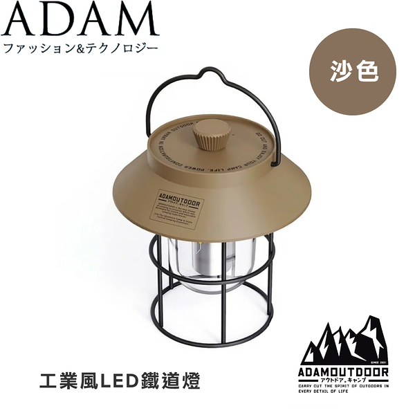 【ADAM 台灣 工業風LED鐵道燈《沙色》】ADCLCP501/露營/野營/照明/停電