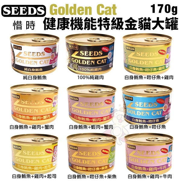 【單罐】SEEDS 惜時 聖萊西 Golden Cat健康機能特級金貓大罐170g 貓罐頭『寵喵樂旗艦店』