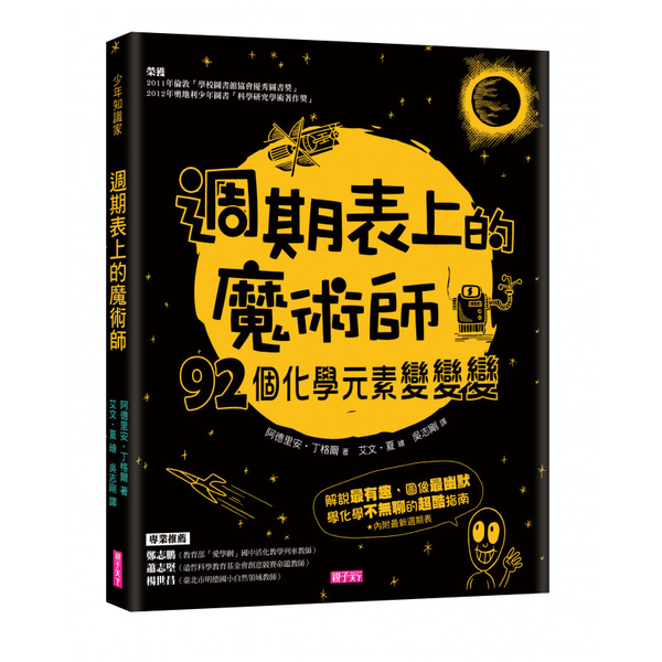 週期表上的魔術師：92個化學元素變變變 | 拾書所