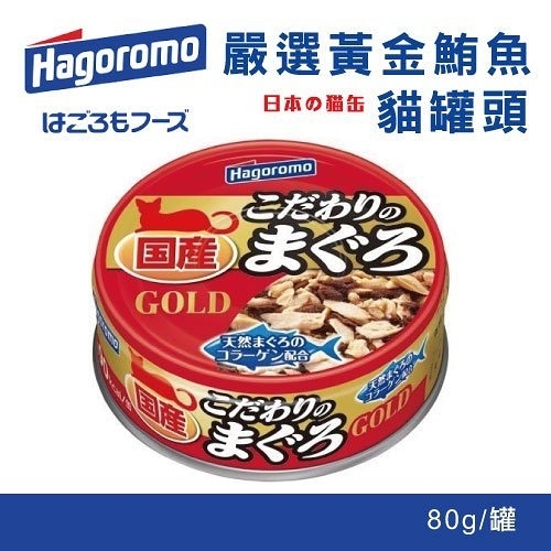 【24罐】日本Hagoromo 嚴選黃金鮪魚貓罐頭 80g/罐 HAC10 貓罐 白肉比例佔80% 好吃美味