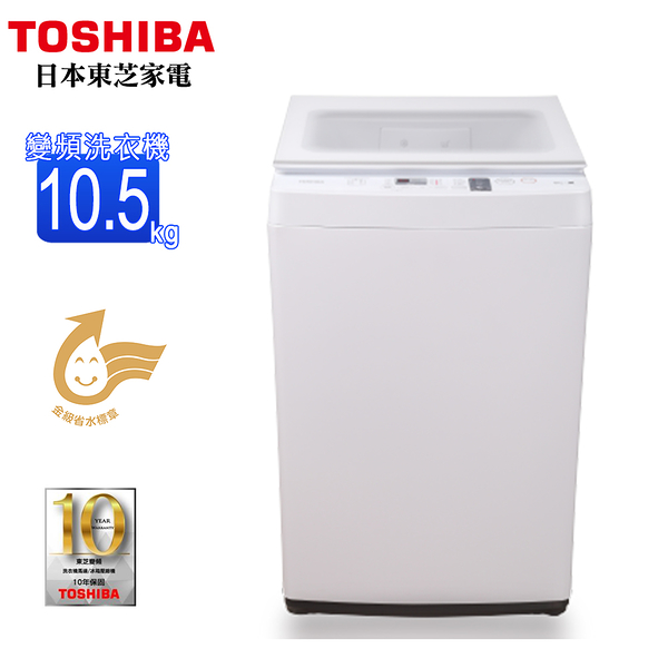 TOSHIBA東芝10.5KG超微奈米泡泡變頻洗衣機 AW-DUK1150HG~含基本安裝+舊機回收