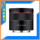 SAMYANG 三陽 AF 18mm F2.8 超廣角 鏡頭［SONY FE 全片幅］(正成公司貨)可自動對焦