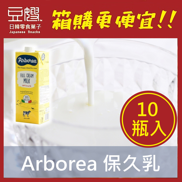 【箱購更便宜】義大利飲料 Arborea 全脂UHT 保久牛乳 (10入)[即期良品]