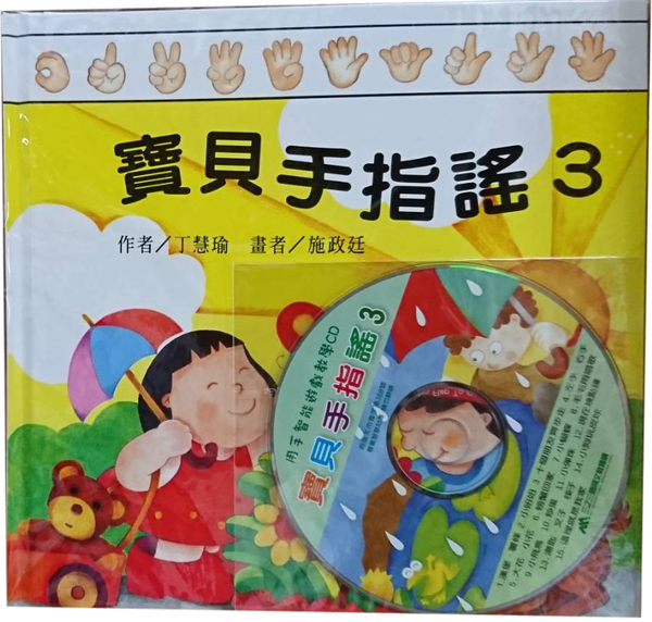 寶貝手指謠─3(書+CD) | 拾書所
