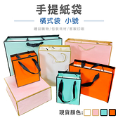 立體紙袋 手提紙袋 (橫式 小號) 客製化 LOGO 禮品袋 手提袋 包裝袋 服飾袋 禮物袋【塔克】