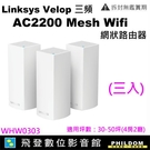 開發票台灣公司貨Linksys Velop 三頻 AC2200 Mesh Wifi(三入)網狀路由器 WHW0303