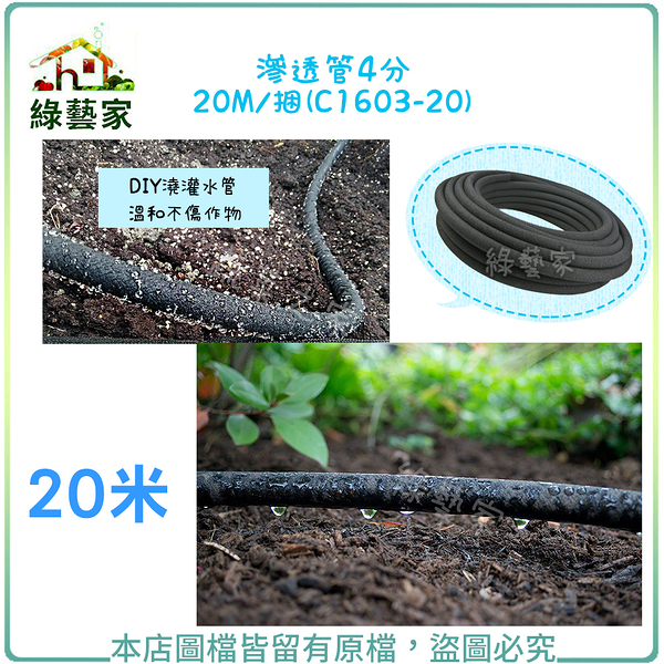 【綠藝家】滲透管(滲水管,氣泡管)4分 20M/捆(C1603-20)