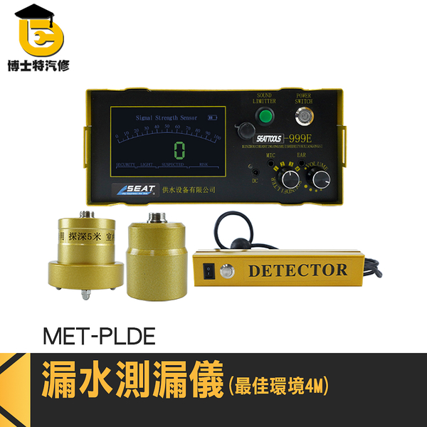 博士特汽修 水管聽診器 漏水檢測儀 抓漏神器 天花板漏水檢測 抓漏防水 MET-PLDE 高靈敏 電子聽診器