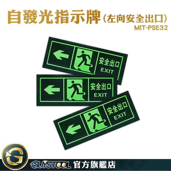 GUYSTOOL 消防標識牌 無需電源 安全門 自發光 疏散方向 安全出口 逃生指示牌 MIT-PSE32 自發光指示牌