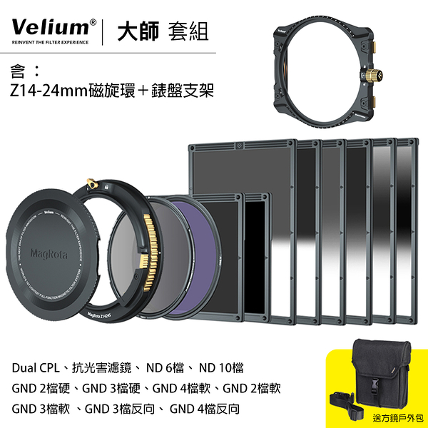 velium 銳麗瓏 watchholder 方形濾鏡 master kit 大師套組 含z14-24mm磁旋環+錶盤支架