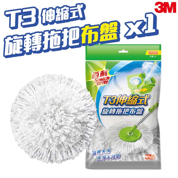 3M 百利 伸縮式旋轉拖把 T0/T3共用 R1 布盤補充包 1入