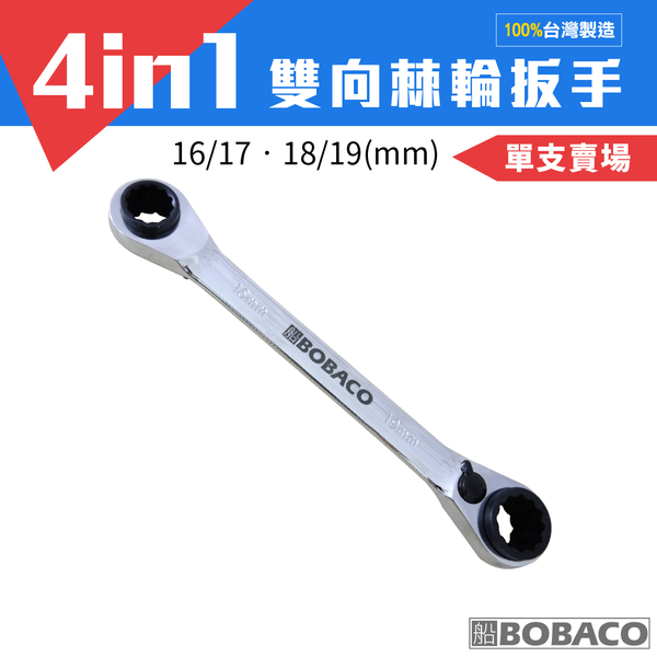 【超值】【BOBACO自有品牌】4in1 雙向棘輪扳手-16/17-18/19mm - 修繕工具 - @網紅直播人氣商品