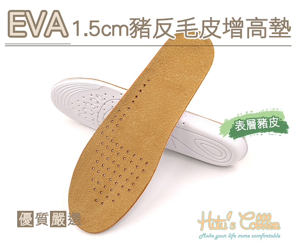糊塗鞋匠 優質鞋材 B32 EVA1.5cm豬反毛皮增高墊 隱形內增高 舒適豬皮 透氣減震 全墊