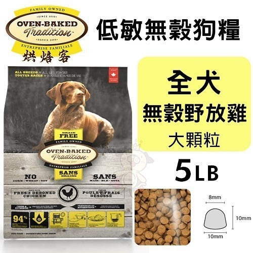 【免運】Oven Baked烘焙客 低敏無穀狗糧 全犬-無穀野放雞(大顆粒)5LB『寵喵樂旗艦店』