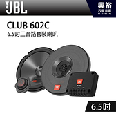【JBL】CLUB 602C 6.5吋二音路套裝喇叭＊公司貨(兩年保固)