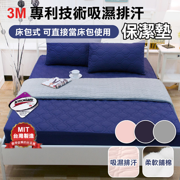 床包式保潔墊 特大6x7尺 3M吸溼排汗專利【透氣鋪棉 可機洗】MIT台灣製