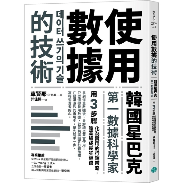 使用數據的技術：韓國星巴克第一數據科學家用3步驟化為實用的行銷策略，讓業績成長狂 | 拾書所