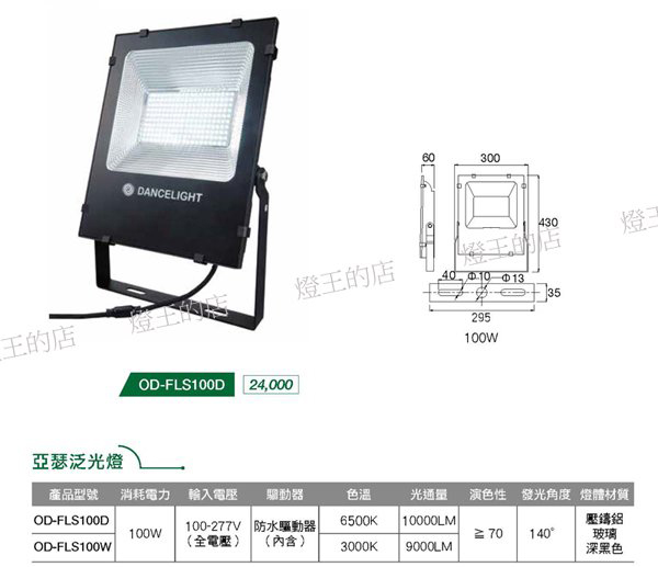 【燈王的店】舞光 LED 100W 亞瑟投光燈 戶外投射燈 全電壓 白光6500K/暖白光3000K OD-FLS100 product thumbnail 2