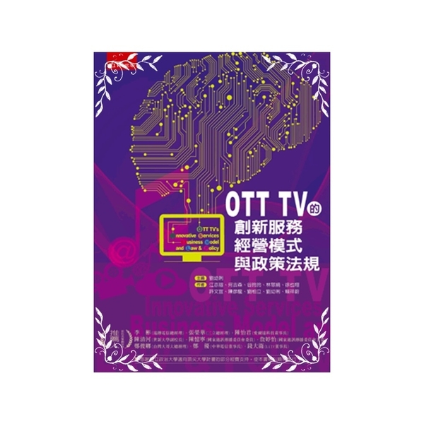 OTT TV的創新服務經營模式與政策法規