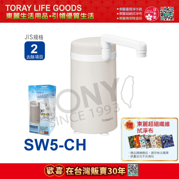 【東麗30周年-買就送超細纖維拭淨布】日本東麗 淨水器4.0L/分 SW5-CH 總代理貨品質保證