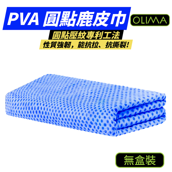 【OLIMA】PVA 藍色圓點鹿皮巾 無盒裝 66*43cm