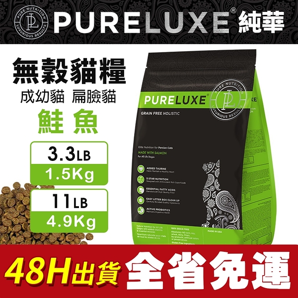 pureluxe 美國純華天然無穀貓糧 | 成幼貓 扁臉貓 鮭魚 3.3lb (低gi 低過敏 可追溯原料)